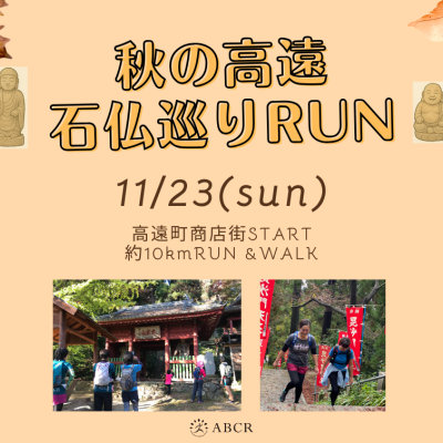 高遠石仏巡りスタンプラリーRUN