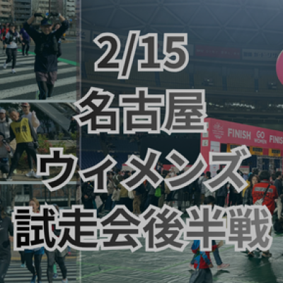 【名古屋ウィメンズマラソン】試走会後半コース22km