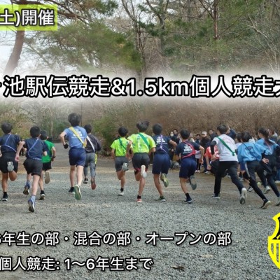 第６回宝ヶ池小学生・1.5km個人競走大会　兼　小学生駅伝大会