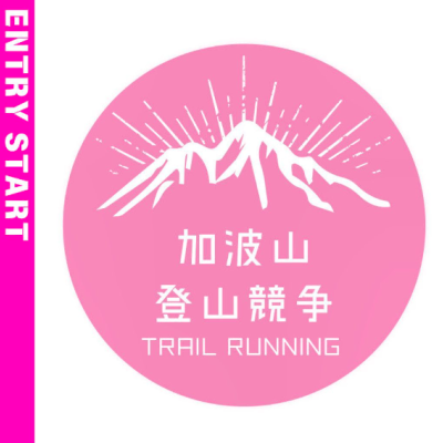 秋の加波山チャレンジ（小学生/中学生対象）