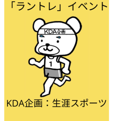 KDA企画「ラントレ」練習会＠加古川河川敷1kmトレ