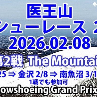医王山スノーシューレース 2026
