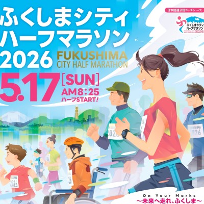 ふくしまシティハーフマラソン2026　ランナー応援隊募集