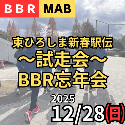 【BBR】東ひろしま新春駅伝試走会＆忘年会～2025～