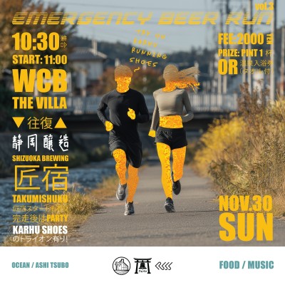 【11/30(日) 11:00】Emergency Beer Run vol.3 in 用宗
