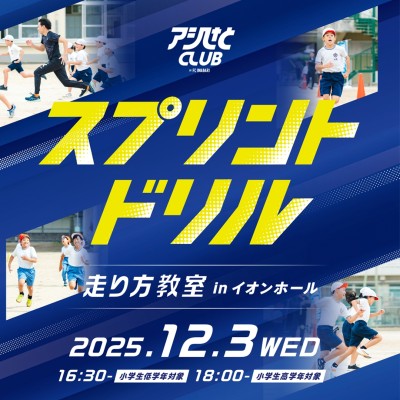 12月3日(水) スプリントドリル『走り方教室』体験会（小学生高学年対象）@イオンホール