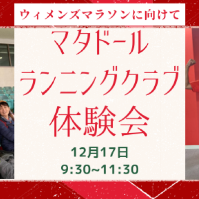 ウィメンズエントリーしたけど走れていない方！我々と！in名城公園