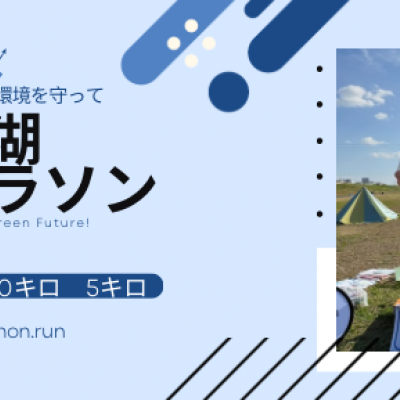 彩湖エコマラソン２０２５年末スペシャル　（ハーフ・１０キロ・ファンラン５キロ）