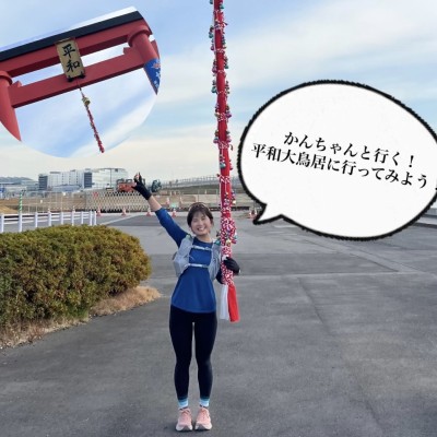 かんちゃんと行く！平和大鳥居に...