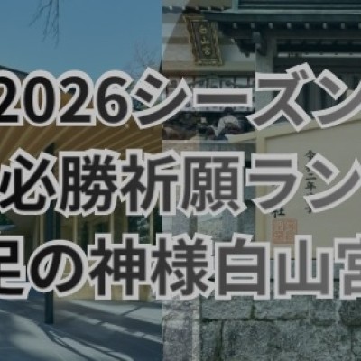 足の神様参拝へ　必勝祈願初詣ラン　覚王山～白山宮25kmラン