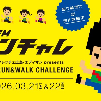 サンフレッチェ広島･エディオン presents HFMラン＆ウォークチャレンジ2026