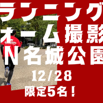 年度末に！個別ランニングフォーム撮影会&改善トレーニング！in名城公園　先着5名