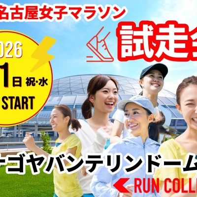 【2/11(祝・水)】『2026名古屋女子マラソン攻略！コース試走会』