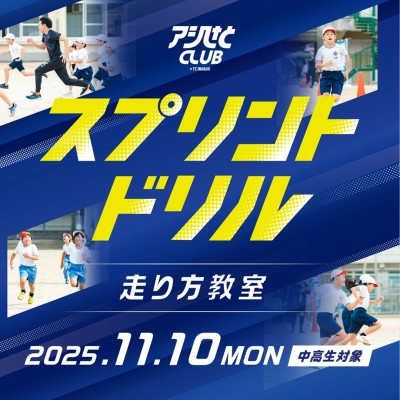 11月10日(月) 中高生対象スプリントドリル『走り方教室』体験会