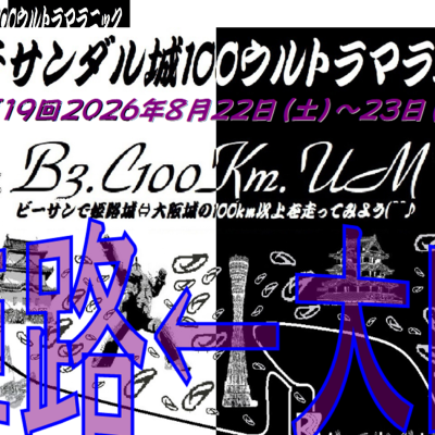 第１９回ビーチサンダル城１００ウルトラマラニック(^^♪　２０２６晩夏のＢ３城１００Ｋｍ(西向き)
