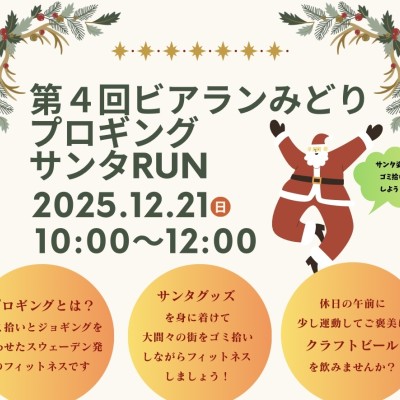 第4回　BEER RUN みどり