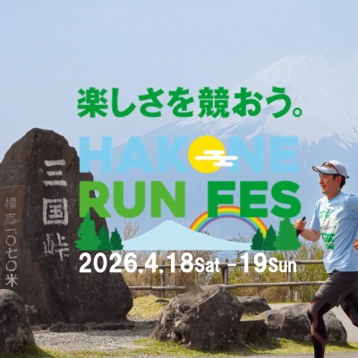 箱根ランフェス2026