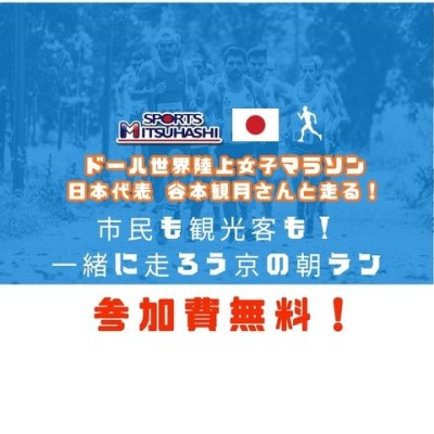 【参加無料】市民も観光客も！一緒に走ろう京の朝ラン（抽選制）