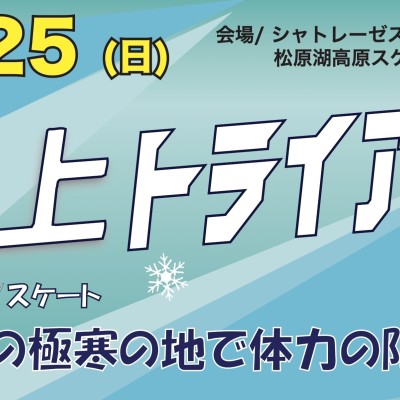 第35回 氷上トライアスロン 小海大会
