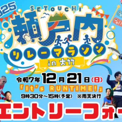 【追加メンバー登録用】瀬戸内リレーマラソンin大竹 2025【追加シャツ購入】
