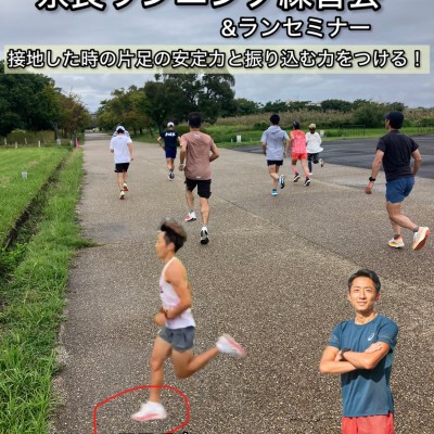 奈良ランニング練習会&ランセミナー「着地(片足立ち)踏み込む技術のレベルupセミナー」