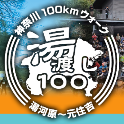 第2回神奈川100ｋｍウォーク湯河原～元住吉「湯渡し１００」