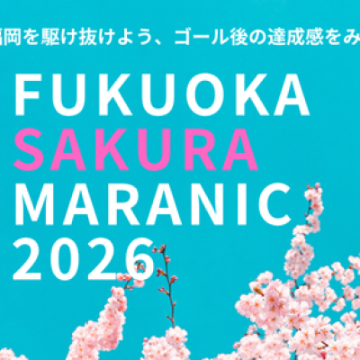 ふくおか桜マラニック2026（30kmの部）