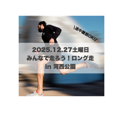 一緒に走ろう！ロング走！