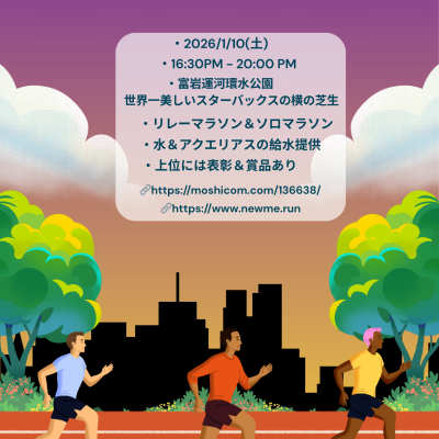 NewMe ニューイヤー イルミネーションマラソン in 環水公園