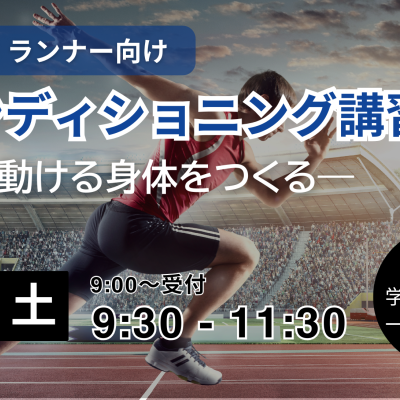 スポーツコンディショニング講習会