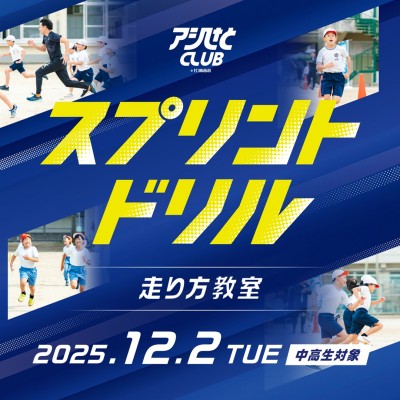 12月2日(火) 中高生対象スプリントドリル『走り方教室』体験会
