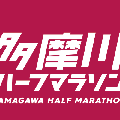 多摩川ハーフマラソン2026(春)