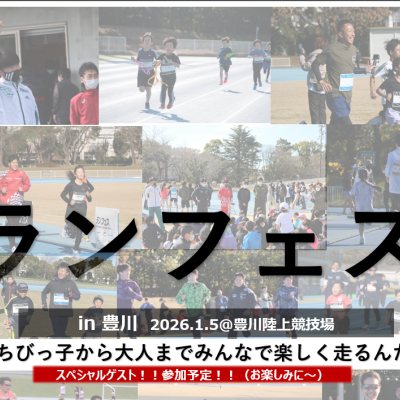 【26年1月】ランフェスin豊...