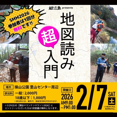 地図読み超入門〜SMM2026事前講習会１