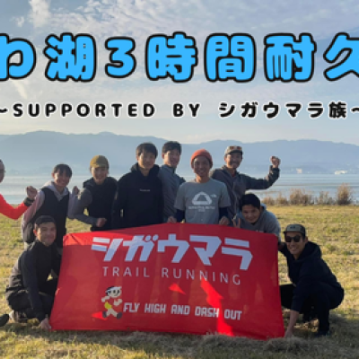 びわ湖3時間耐久走・26冬～BIWAKO 3 Hours supported by シガウマラ～