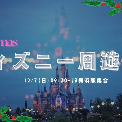 【12/7（日）】クリスマスディズニー周遊ラン