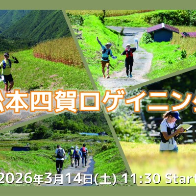 松本四賀ロゲイニング（松本探訪ロゲイニングシリーズ）