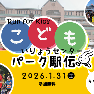 神奈川県立こども医療センター・パーク駅伝2026