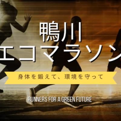 【早割】鴨川エコマラソン２０２６新春スペシャル