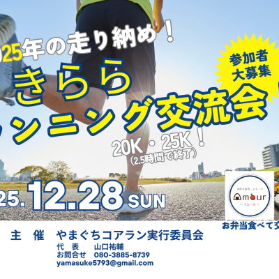 きららランニング交流会2025