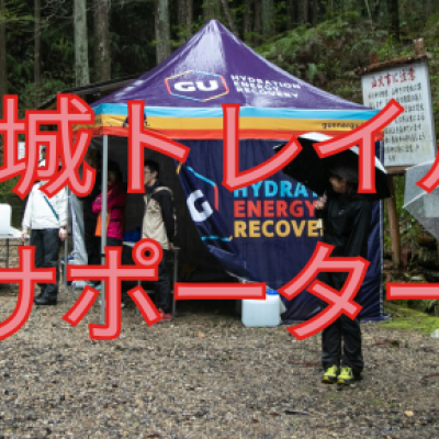 【大会ボランティア募集】OSJ新城トレイル2026