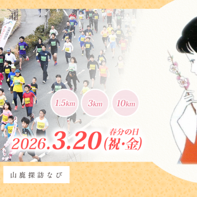 第14回「清浦総理顕彰」あんずの丘マラソン大会