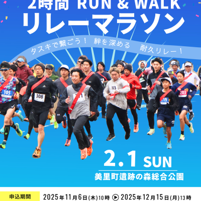 美里町2時間RUN＆WALK リレーマラソン
