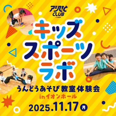 11月17日(月) キッズスポーツラボ うんどうあそび教室体験会@イオンホール