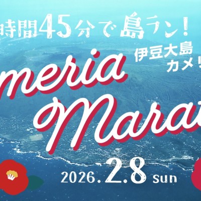 第54回カメリアマラソン