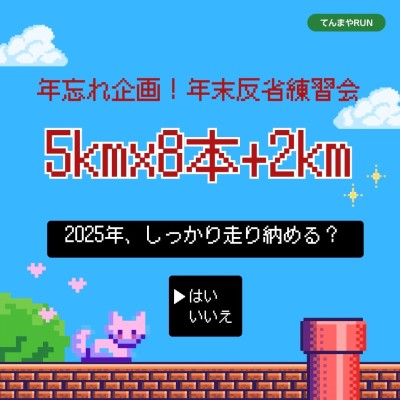 【てんまやRUN】年忘れ企画！年末反省練習会≪5kｍ×8本+2km≫