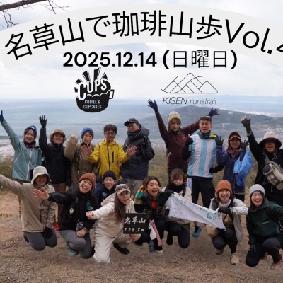 名草山で珈琲山歩 Vol.4 CUPS×KISEN "名草山ハイキング"