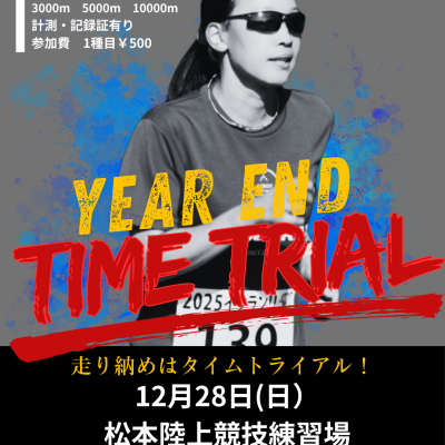 【松本市】イヤーエンドタイムトライアル2025
