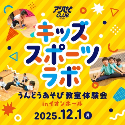 12月1日(月) キッズスポーツラボ うんどうあそび教室体験会@イオンホール