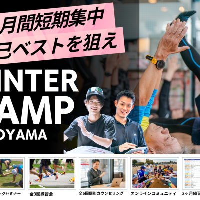 【RUNCAMP ウインターキャンプ 2026 in 富山】 〜ふくい桜マラソンで目指せ自己ベスト〜